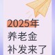 政策和资金提前来了,提前发退休金是怎么回事？