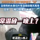 蜜雪员工用脚关水桶,蜜雪冰城不锈钢桶多久消毒一次？