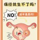 痛经去医院结果生了,生孩子落下经痛怎么治？