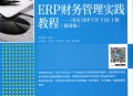 erp软件教程书,erp系统应用教程