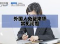 美暂停12国公民入境,中国暂停持签证外国人入境你怎么看？