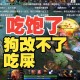 点拼好饭被骂狗饭 ,