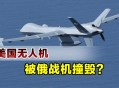 俄乌无人机迎头相撞,无人机，在俄乌冲突中表现到底怎么样？