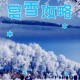 吉林将放5天雪假,吉林市几月份下雪？