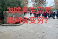 恋爱3月花10万被删,恋爱三个月花了20万