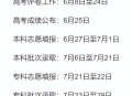 第三个高考日,2023年高考时间及科目安排？