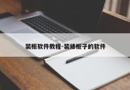 装柜软件教程-装修柜子的软件