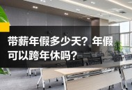 年假能跨年休吗,年假能跨年休吗现在