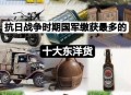 日向多国提供武器,中国向日本提供物资
