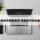 电脑软件教程培训-电脑软件培训课程