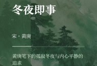 多地将体验一夜入冬,一夜入冬下一句