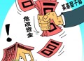 错发30万补贴追回,危房改造补助资金发错了如何追缴？