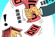 错发30万补贴追回,危房改造补助资金发错了如何追缴？