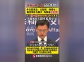 外交部回应以伊停火,