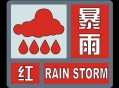 强台风红色预警,台风红色预警信号代表的是什么