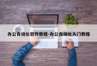 办公自动化软件教程-办公自动化入门教程