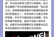 任正非人民日报发声,为什么华为没有上市发行股票？