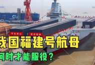 航母福建舰创纪录,福建号航母