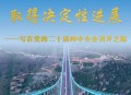 一张图了解四中全会,十九届四中五中什么意思? 一张图了解四中全会,十九届四中五中什么意思?