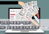 转卖行为侵犯信息,买卖用户信息是诈骗吗？