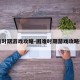 困难时期游戏攻略-困难时期游戏攻略姐姐