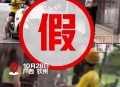 虚假摆拍1人被罚,关于虚假摆拍处罚规则升级的公告