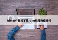 bim软件教程下载-bim软件教程视频