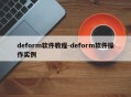 deform软件教程-deform软件操作实例