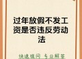 放假微信工作算加班,春节放假，老板让你来加班且不来算旷工，是否合法？