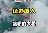 世界第一高桥火了,世界第一高桥在那里？