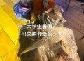 暑假送外卖月入过万,送外卖暑假工能赚多少