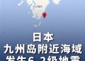 日强震后有15次余震,强震多长时间出现于地表