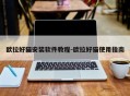 欧拉好猫安装软件教程-欧拉好猫使用指南