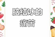 女子吃冷饮致脑结冰,女子吃冷饮致脑结冰怎么办