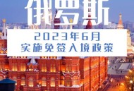 俄将对中国公民免签,中国去俄罗斯免签？