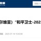普京称尊重美方立场,怎么看待武契奇向普京表示，塞尔维亚将奉行军事中立立场呢？