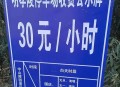停车4分钟被收2元,停车两分钟收费违规吗？