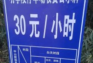 停车4分钟被收2元,停车两分钟收费违规吗？