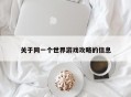 关于同一个世界游戏攻略的信息