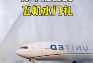 机场水门礼迎中国货,什么人才能在机场享受水门？