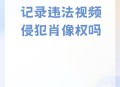 被救后投诉侵肖像权,拍视频被人投诉肖像权怎么办？
