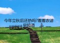 今日立秋要做这些事,今天立秋的时间是什么时候啊？