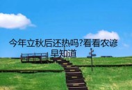今日立秋要做这些事,今天立秋的时间是什么时候啊？