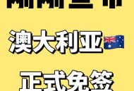 持澳签证免签新西兰,有澳大利亚签证去新西兰可以免签吗？