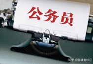 曝台公务员离职率高,乡镇公务员辞职的多吗？