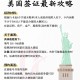 美宣布签证新政,美签新政策