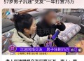 老人被骗直播带货,网红直播带货是如何赚钱的？