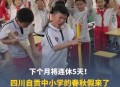 四川中小学春秋假3天,四川2023小学开学时间？