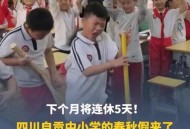 四川中小学春秋假3天,四川2023小学开学时间？