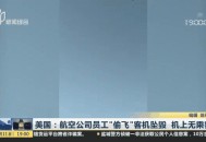 美乘客疑拍到UFO,滴滴司机等乘客时违停被路面拍到，谁负责？